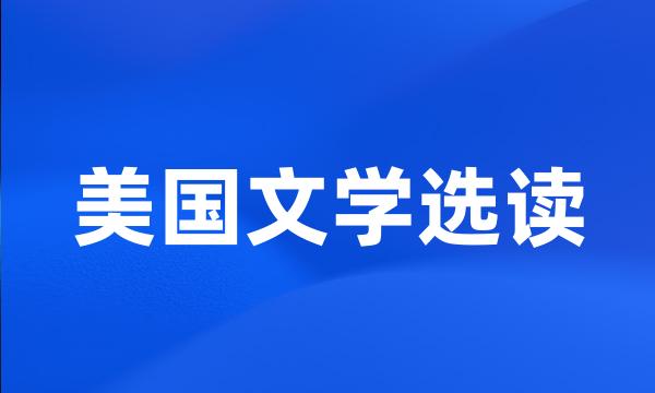 美国文学选读