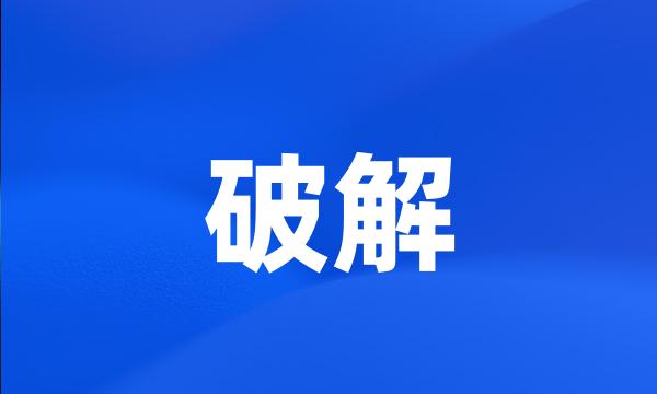 破解