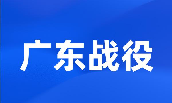 广东战役