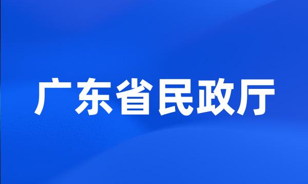 广东省民政厅