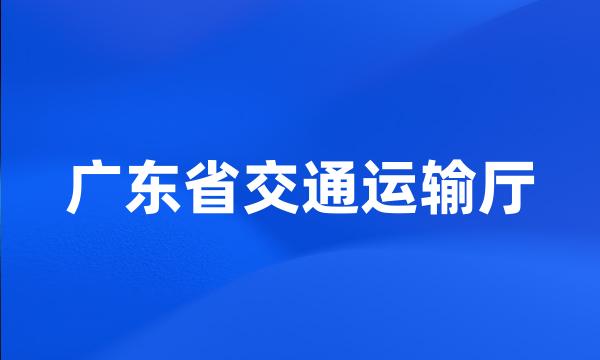 广东省交通运输厅