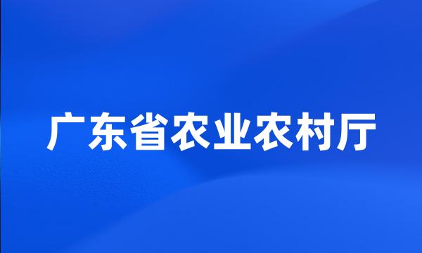 广东省农业农村厅