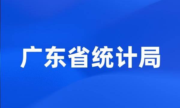 广东省统计局