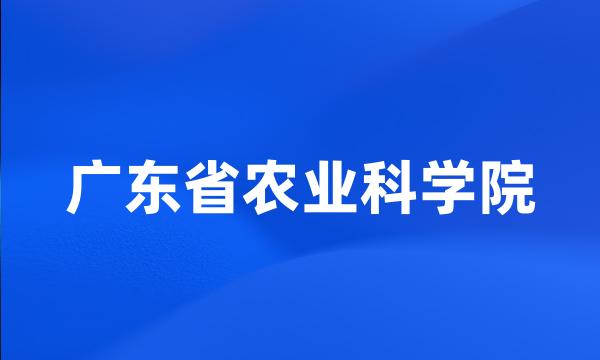 广东省农业科学院