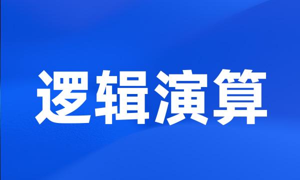 逻辑演算