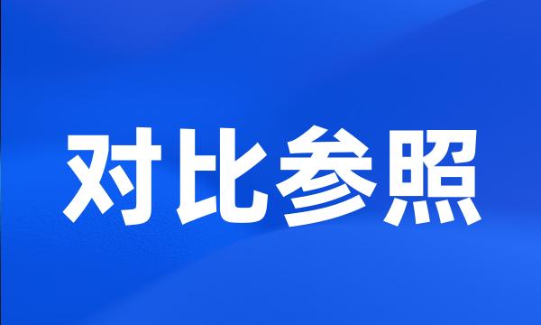 对比参照