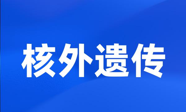 核外遗传