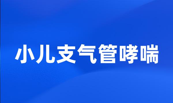 小儿支气管哮喘