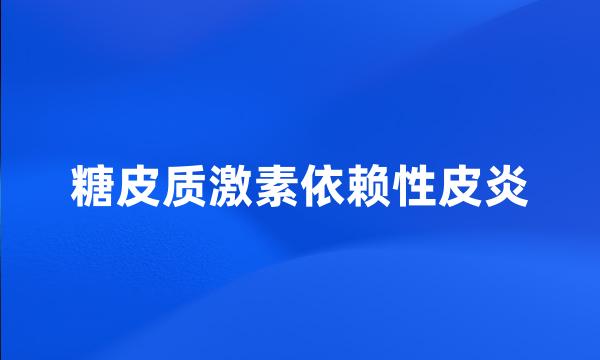 糖皮质激素依赖性皮炎