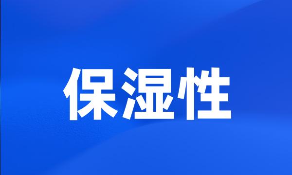 保湿性