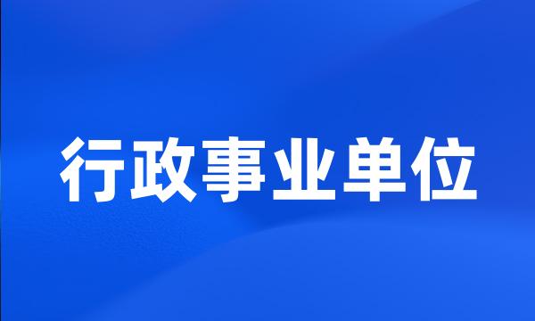 行政事业单位