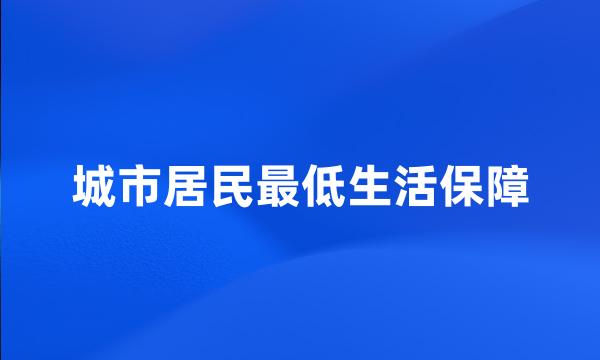 城市居民最低生活保障