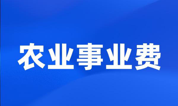 农业事业费