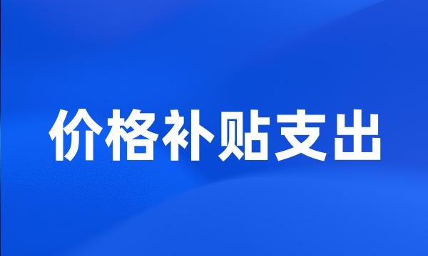 价格补贴支出