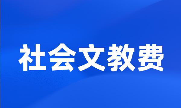 社会文教费