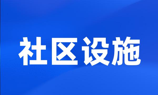 社区设施