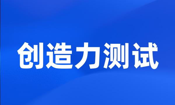 创造力测试