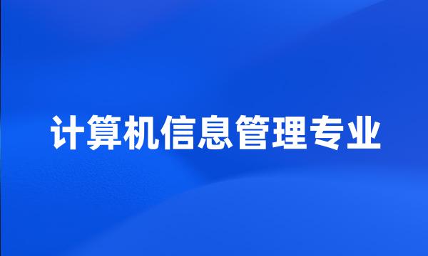 计算机信息管理专业