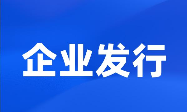 企业发行