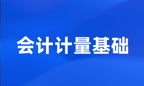 会计计量基础