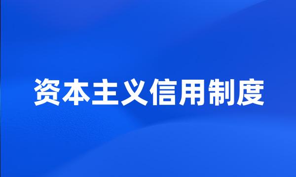 资本主义信用制度