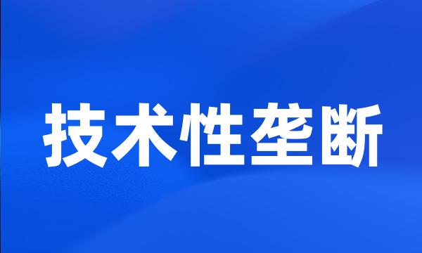 技术性垄断