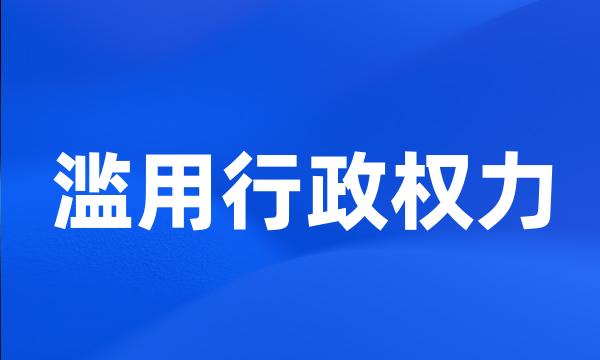 滥用行政权力