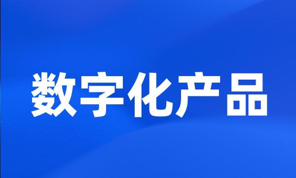 数字化产品