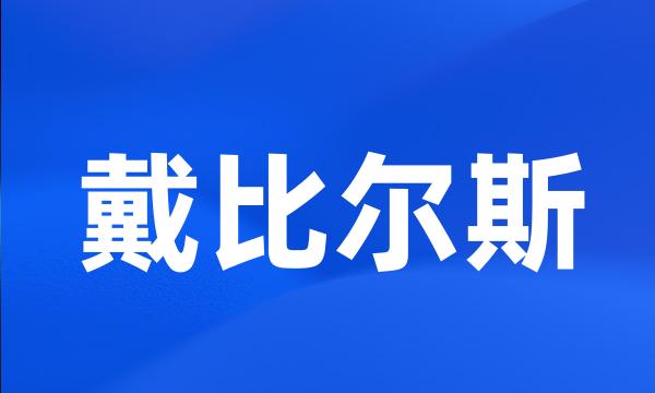 戴比尔斯