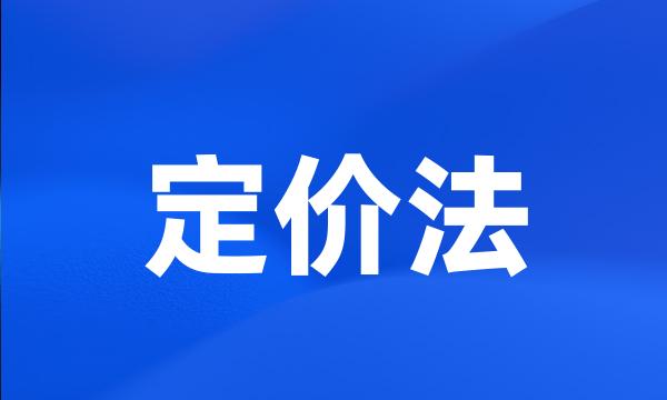 定价法