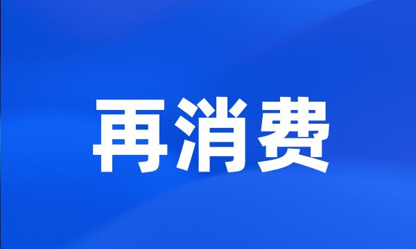 再消费