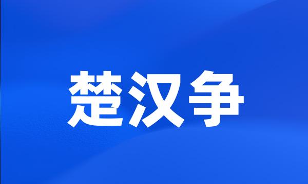 楚汉争