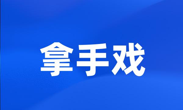 拿手戏