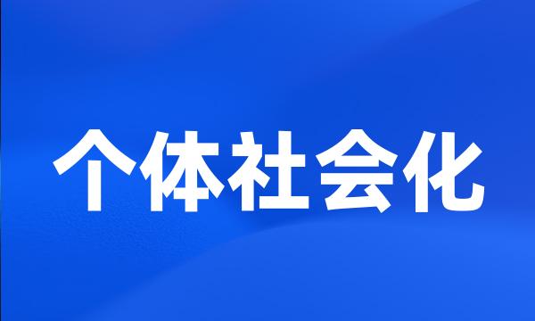 个体社会化