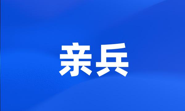 亲兵