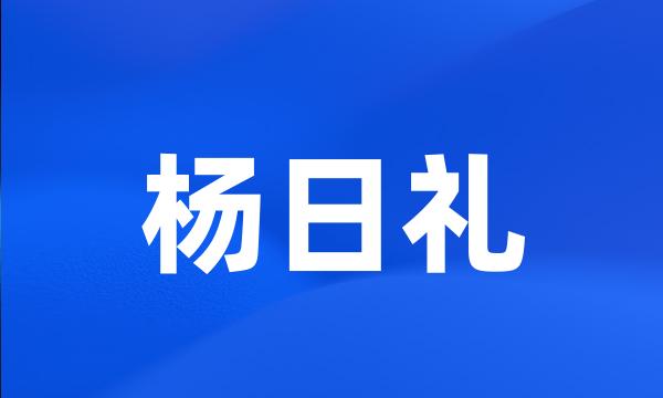 杨日礼