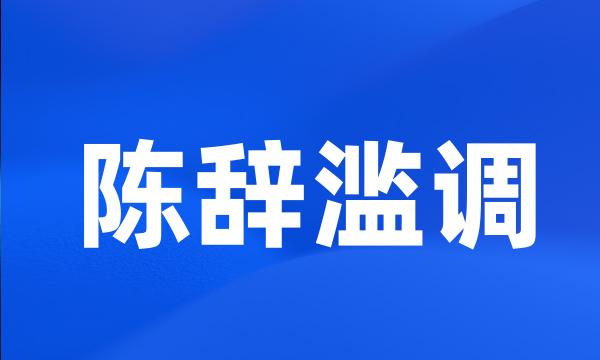 陈辞滥调