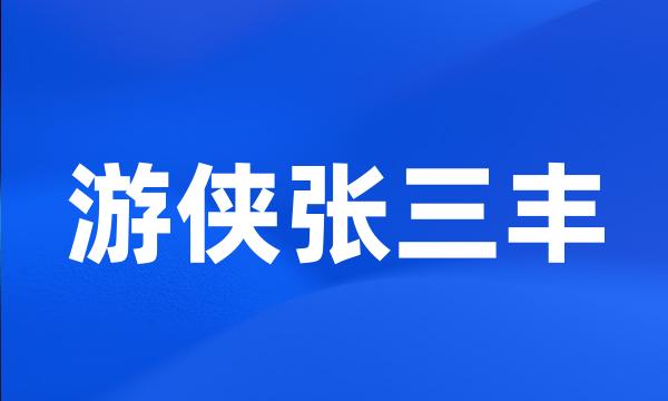 游侠张三丰