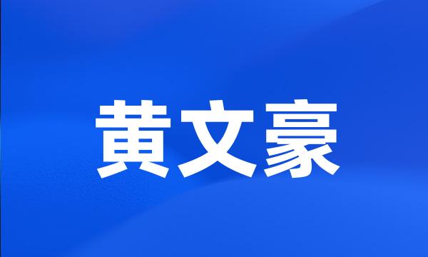 黄文豪