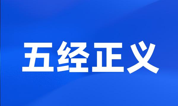 五经正义