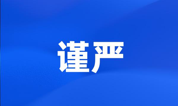 谨严