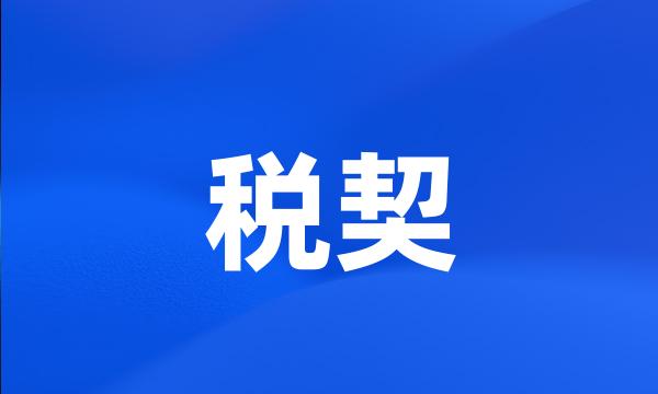 税契