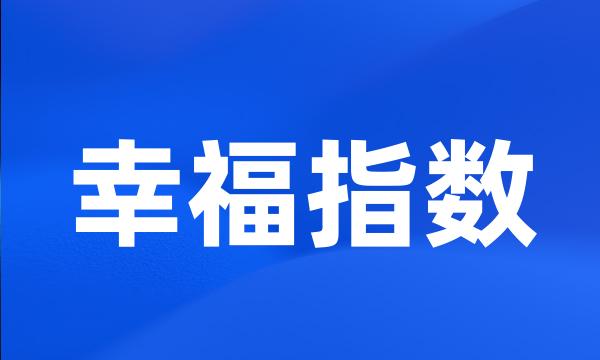 幸福指数