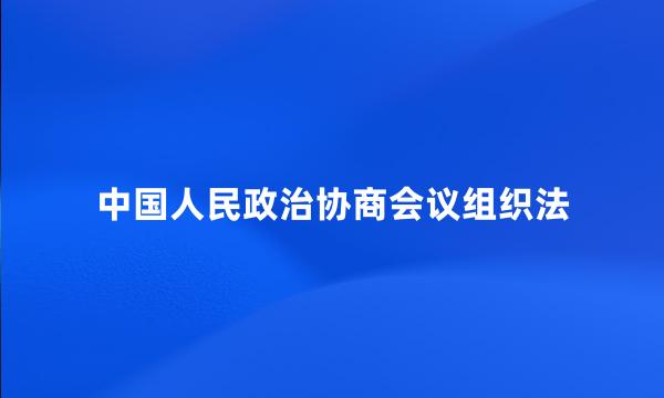 中国人民政治协商会议组织法