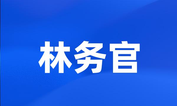 林务官