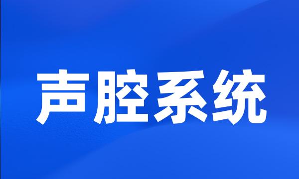 声腔系统