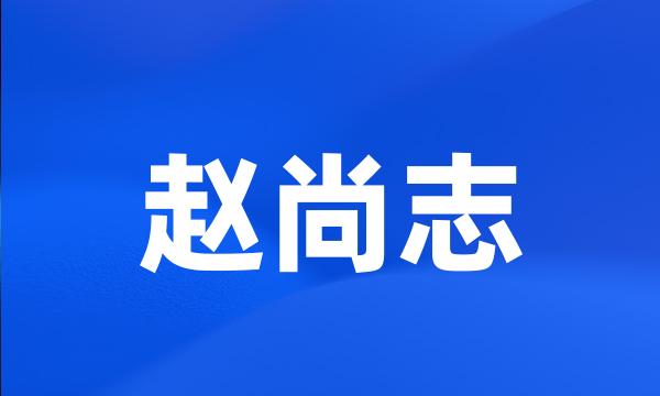 赵尚志