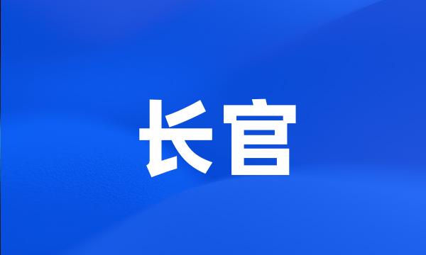 长官