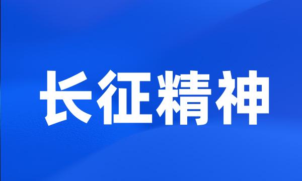 长征精神