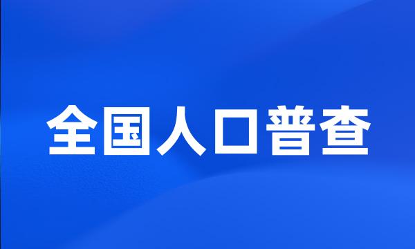 全国人口普查